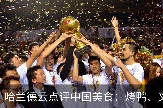 哈兰德云点评中国美食：烤鸭、叉烧、宫保鸡丁、肠粉、西红柿炒蛋