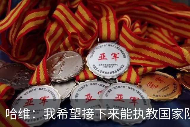 哈维：我希望接下来能执教国家队，对于称赞梅西我已经词穷了