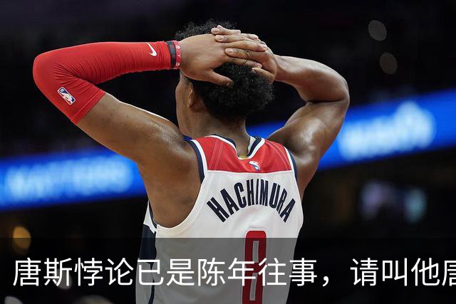 唐斯悖论已是陈年往事，请叫他唐老师