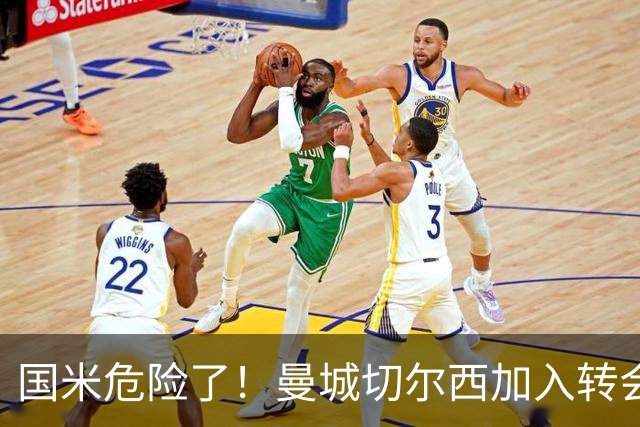 国米危险了！曼城切尔西加入转会大战，帕莱斯特拉会被抢走么
