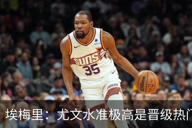 埃梅里：尤文水准极高是晋级热门 但我们不会放弃