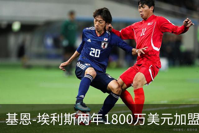 基恩-埃利斯两年1800万美元加盟篮网评级：A-