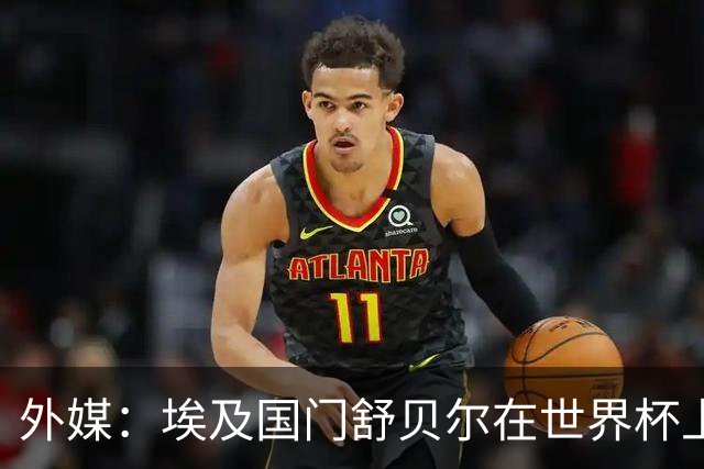 外媒：埃及国门舒贝尔在世界杯上的表现吸引了西蒙尼的关注