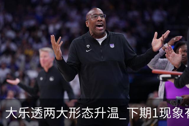 大乐透两大形态升温 下期1现象有望成今年首例