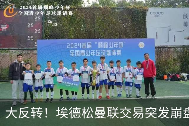 大反转！埃德松曼联交易突发崩盘，纽卡火速接盘