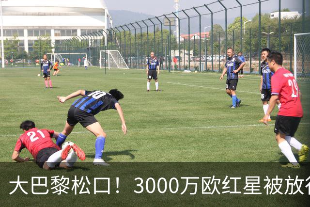 大巴黎松口！3000万欧红星被放行 维拉该不该接盘？
