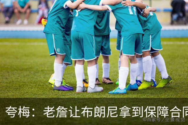 夸梅：老詹让布朗尼拿到保障合同才走 挺狠啊！把湖人彻底拿捏了