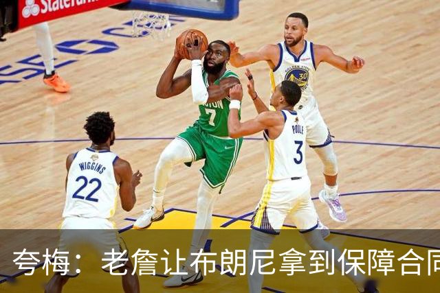 夸梅：老詹让布朗尼拿到保障合同才走 挺狠啊！把湖人彻底拿捏了