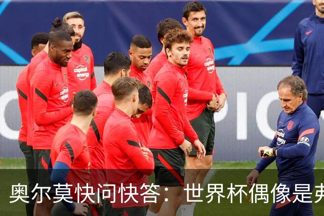奥尔莫快问快答：世界杯偶像是弗兰 决赛想踢法国 夺冠就留长发