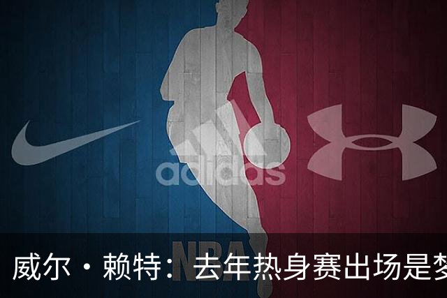 威尔·赖特：去年热身赛出场是梦想成真，我希望在利物浦证明自己