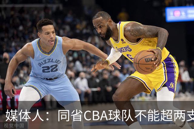 媒体人：同省CBA球队不能超两支 但是计划单列市单独获得1个名额