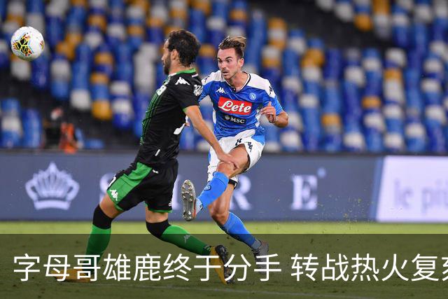 字母哥雄鹿终于分手 转战热火复刻奥尼尔剧本？