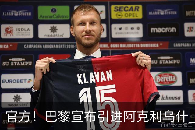 官方！巴黎宣布引进阿克利乌什 身披11号签至2031年