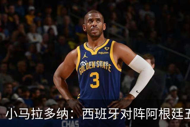 小马拉多纳：西班牙对阵阿根廷五五开，甚至有点羡慕中立观众