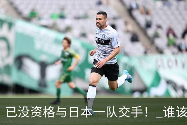 已没资格与日本一队交手！ 谁该为中国男篮买单？