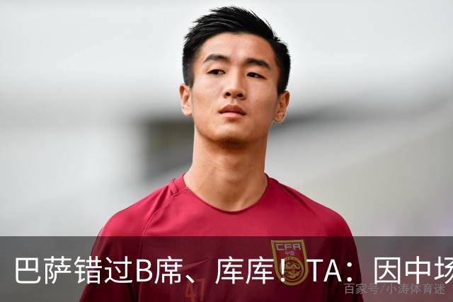 巴萨错过B席、库库！TA：因中场人员富足+不愿支付6000万欧