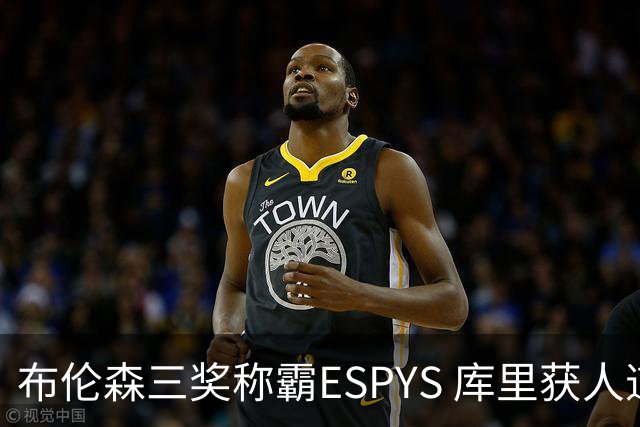 布伦森三奖称霸ESPYS 库里获人道主义奖