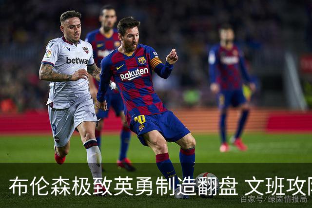布伦森极致英勇制造翻盘 文班攻防都受挫软肋暴露