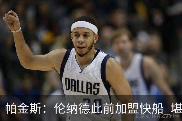 帕金斯：伦纳德此前加盟快船 堪称NBA历史最让人失望操作之一