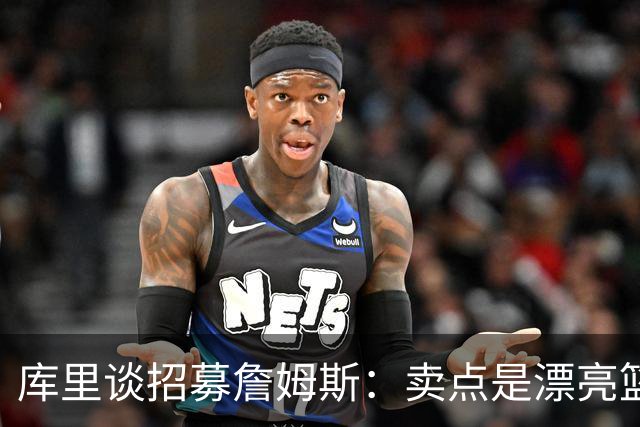 库里谈招募詹姆斯：卖点是漂亮篮球&懂球伙伴 我们高尔夫球场很绝