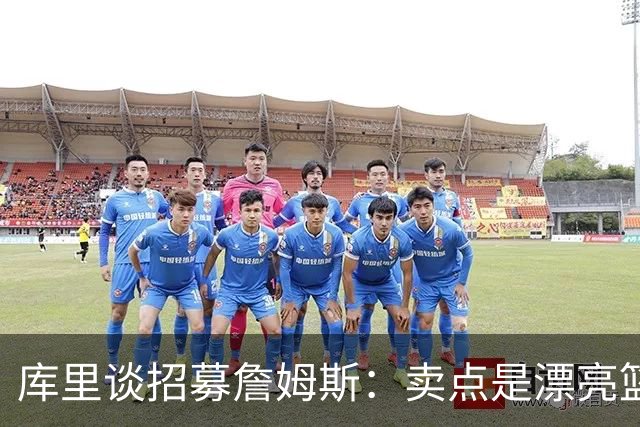 库里谈招募詹姆斯：卖点是漂亮篮球&懂球伙伴 我们高尔夫球场很绝