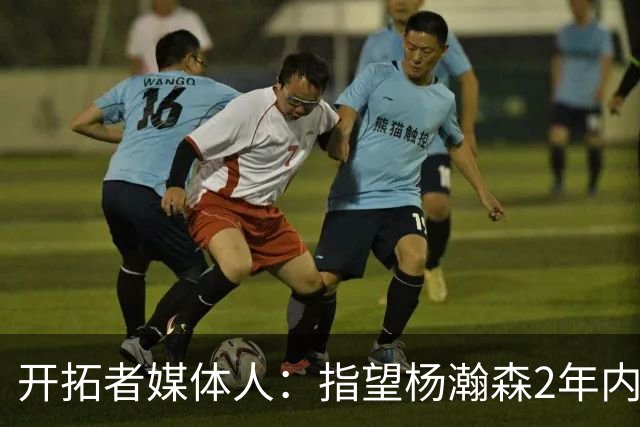 开拓者媒体人：指望杨瀚森2年内兑现全部天赋不公平 还不能放弃他