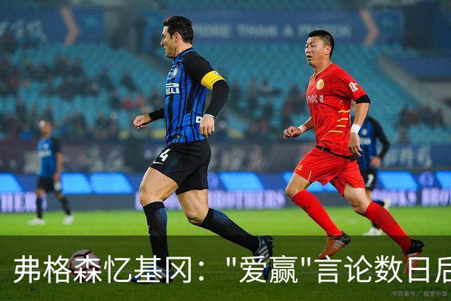 弗格森忆基冈："爱赢"言论数日后，我俩在酒吧弹了一整晚钢琴