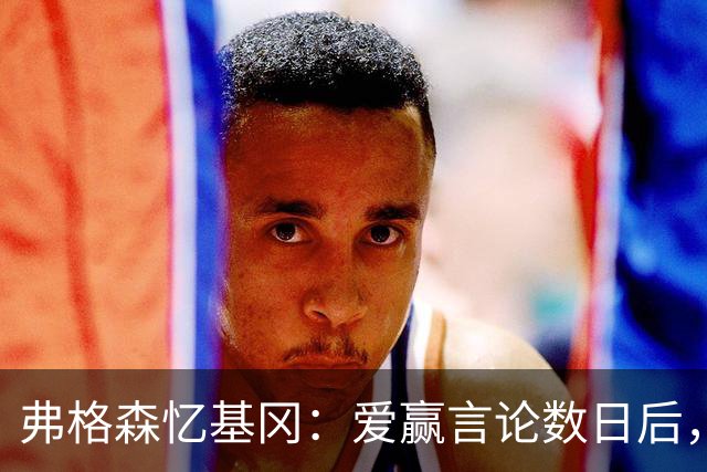 弗格森忆基冈："爱赢"言论数日后，我俩在酒吧弹了一整晚钢琴