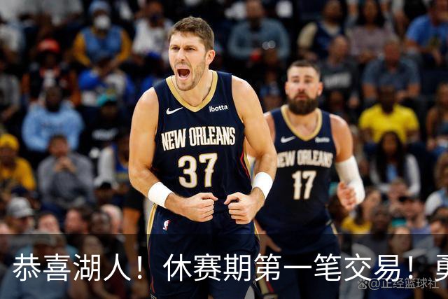 恭喜湖人！休赛期第一笔交易！勇士选秀现场内讧