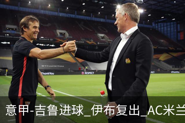 意甲-吉鲁进球 伊布复出 AC米兰客胜那不勒斯