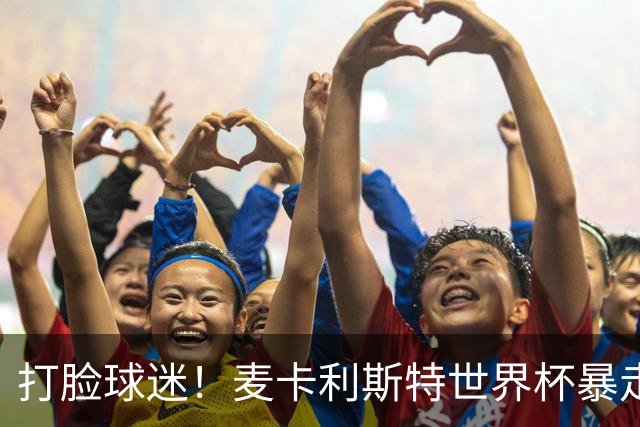 打脸球迷！麦卡利斯特世界杯暴走：利物浦状态不佳因留力世界杯？