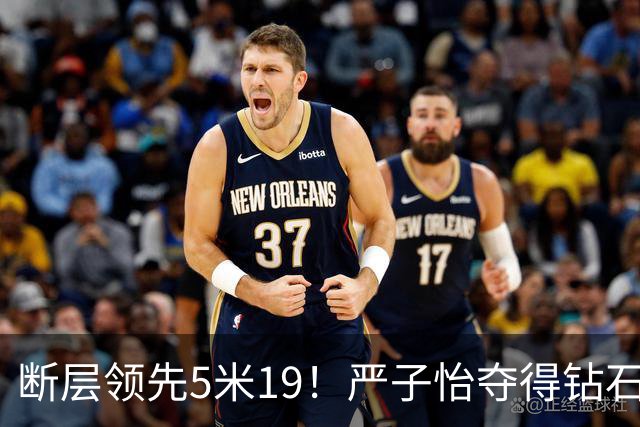 断层领先5米19！严子怡夺得钻石联赛奥斯陆站女子标枪冠军