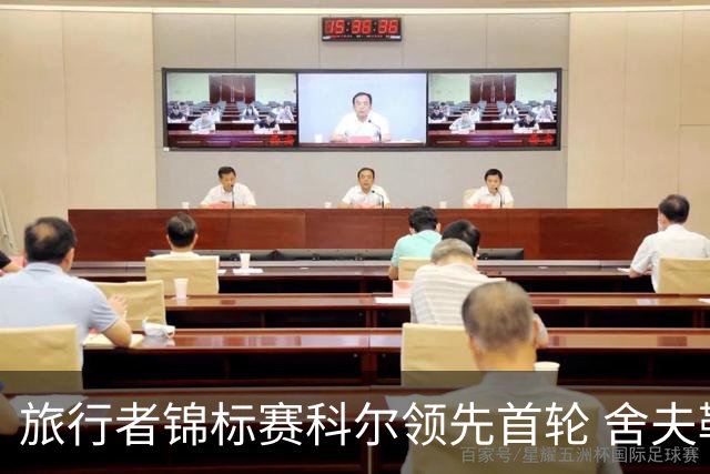 旅行者锦标赛科尔领先首轮 舍夫勒菲茨帕特里克T2