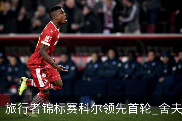 旅行者锦标赛科尔领先首轮 舍夫勒菲茨帕特里克T2