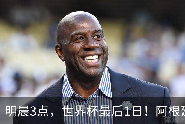 明晨3点，世界杯最后1日！阿根廷VS西班牙争冠，梅西戴帽=夺金靴