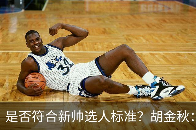 是否符合新帅选人标准？胡金秋：只能做好自己