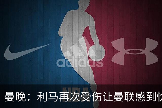 曼晚：利马再次受伤让曼联感到忧心，这会影响他的续约前景