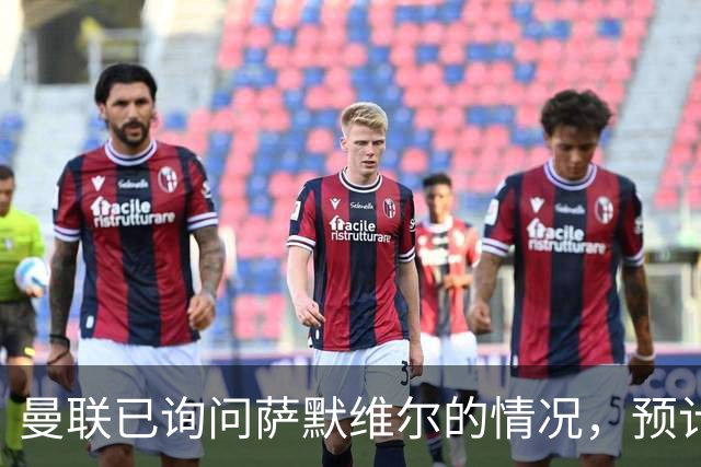 曼联已询问萨默维尔的情况，预计需要5000万镑转会费