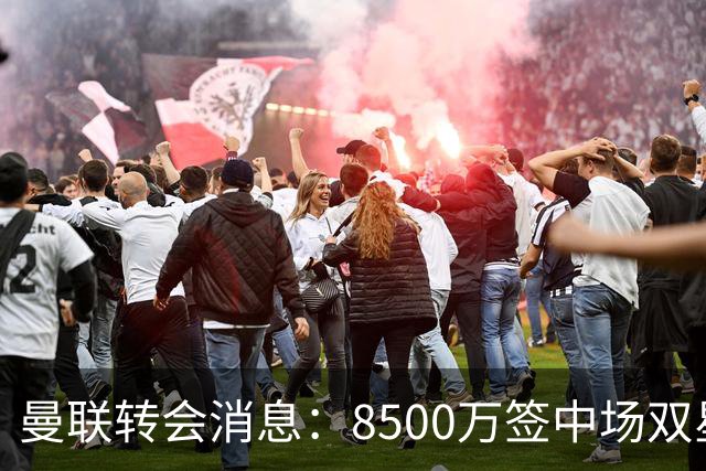 曼联转会消息：8500万签中场双星后再挖左路铁闸，却遭前主帅挖角