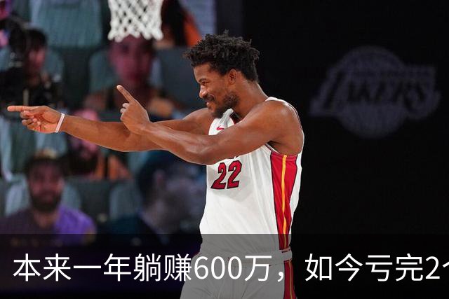 本来一年躺赚600万，如今亏完2个亿