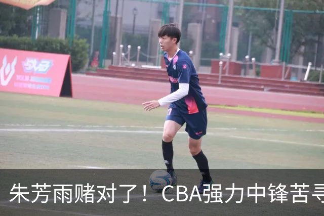 朱芳雨赌对了！CBA强力中锋苦寻下家，或被广东队完成捡漏？