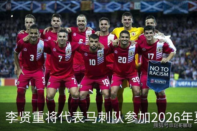 李贤重将代表马刺队参加2026年夏季联赛，成为中国男篮的劲敌