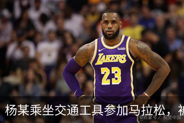 杨某乘坐交通工具参加马拉松，被禁赛三年