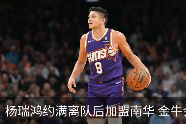 杨瑞鸿约满离队后加盟南华 金牛会继续为他加油
