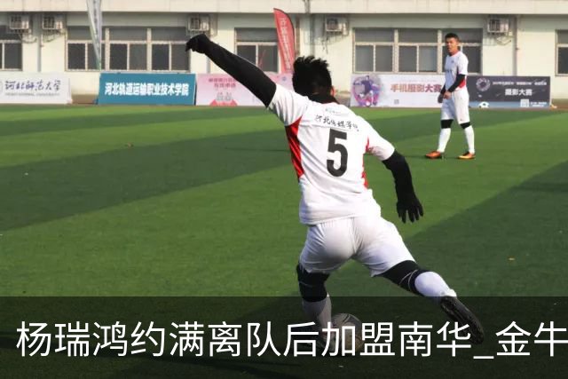 杨瑞鸿约满离队后加盟南华 金牛会继续为他加油
