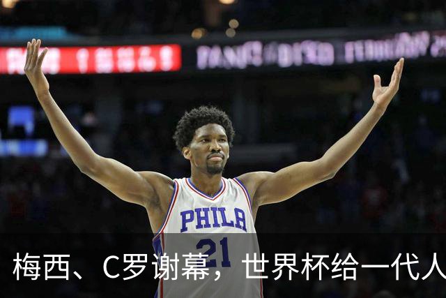梅西、C罗谢幕，世界杯给一代人的青春重新定价