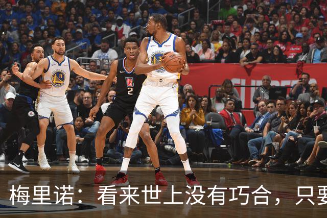 梅里诺：看来世上没有巧合，只要做好准备机会自会再次降临