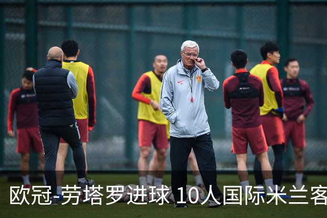 欧冠-劳塔罗进球 10人国际米兰客胜利物浦仍出局