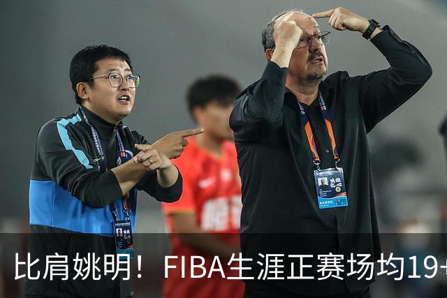 比肩姚明！FIBA生涯正赛场均19+11+3，他才是日本男篮崛起的秘诀