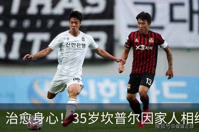 治愈身心！35岁坎普尔因家人相继离世退役后 现隐居农场每天种菜